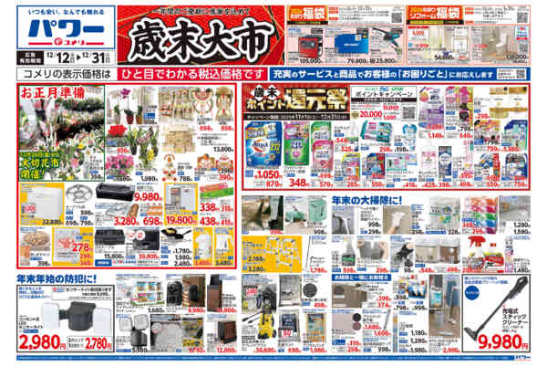 2025年12月12〜31日までコメリパワー歳末大市-1
