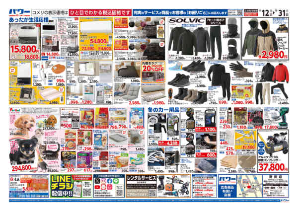2025年12月12〜31日までコメリパワー歳末大市-2
