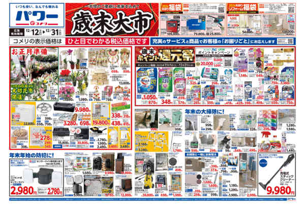 2025年12月12〜31日までコメリパワー歳末大市-1