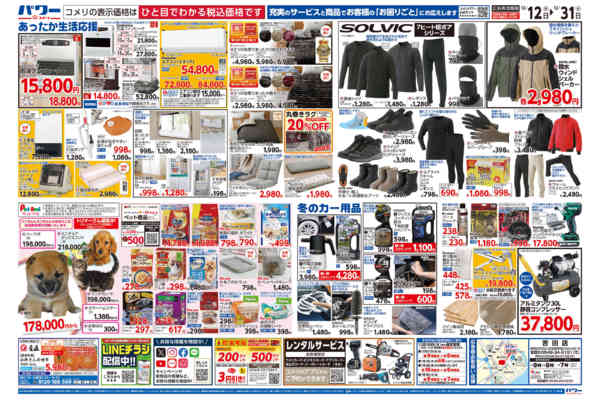 2025年12月12〜31日までコメリパワー歳末大市-2
