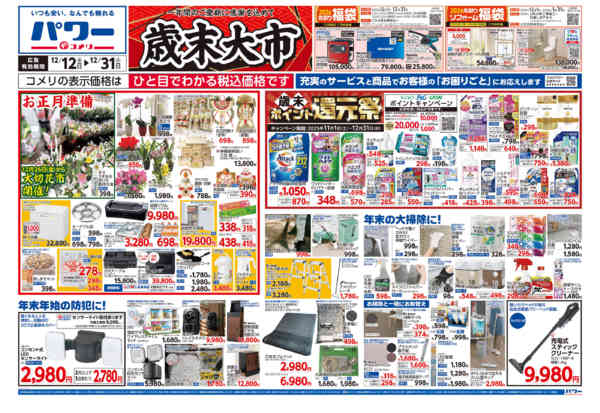 2025年12月12〜31日までコメリパワー歳末大市-1