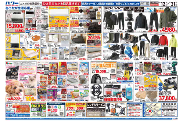 2025年12月12〜31日までコメリパワー歳末大市-2