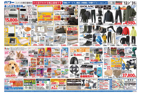2025年12月12〜31日までコメリパワー歳末大市-2