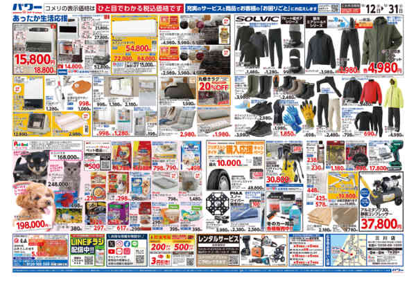 2025年12月12〜31日までコメリパワー歳末大市-2