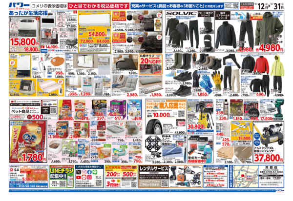 2025年12月12〜31日までコメリパワー歳末大市-2