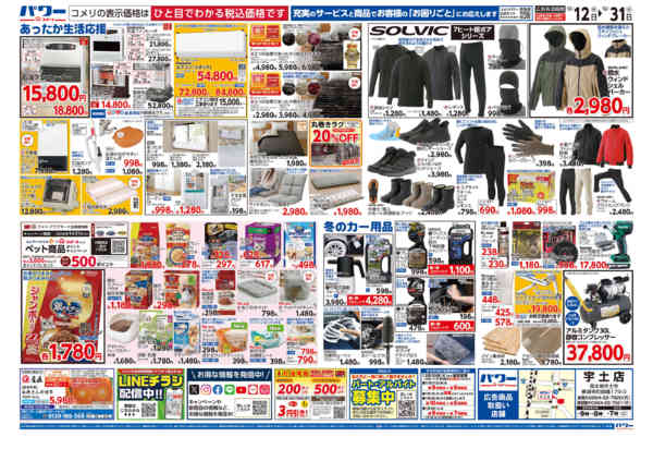 2025年12月12〜31日までコメリパワー歳末大市-2