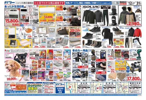 2025年12月12〜31日までコメリパワー歳末大市-2