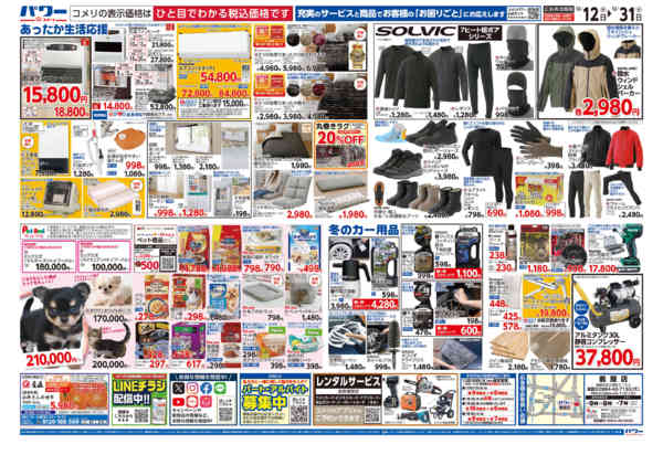 2025年12月12〜31日までコメリパワー歳末大市-2