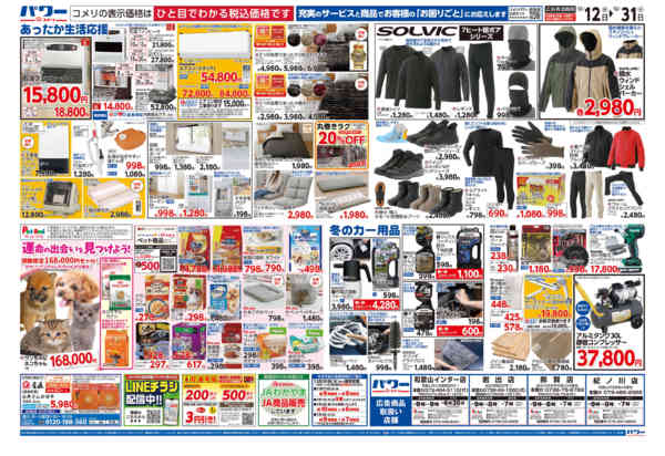 2025年12月12〜31日までコメリパワー歳末大市-2