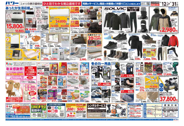 2025年12月12〜31日までコメリパワー歳末大市-2