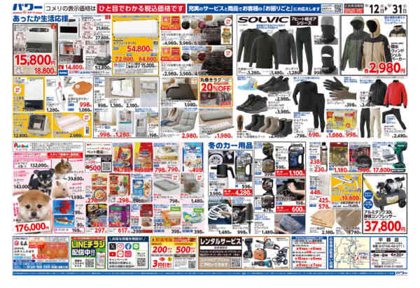 2025年12月12〜31日までコメリパワー歳末大市-2