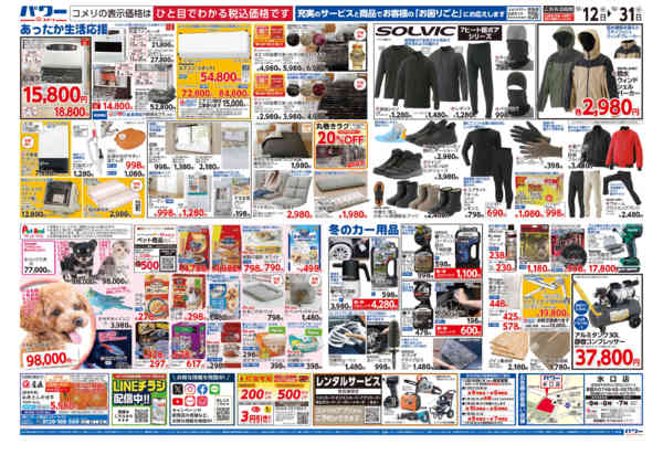 2025年12月12〜31日までコメリパワー歳末大市-2