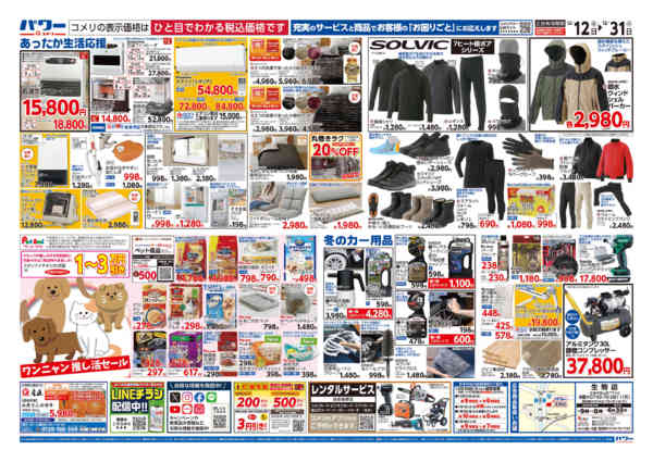 2025年12月12〜31日までコメリパワー歳末大市-2