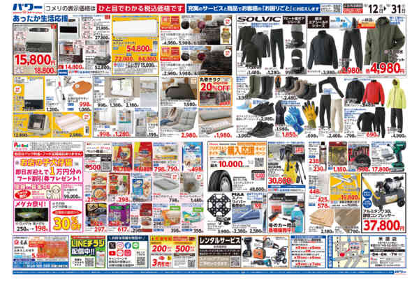 2025年12月12〜31日までコメリパワー歳末大市-2