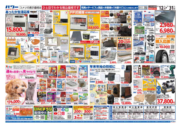 2025年12月12〜31日までコメリパワー歳末大市new-2