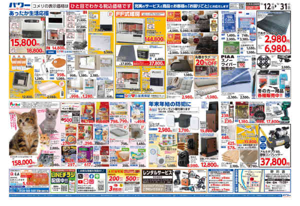 2025年12月12〜31日までコメリパワー歳末大市-2