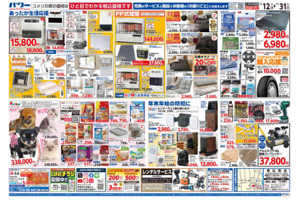 2025年12月12〜31日までコメリパワー歳末大市-2