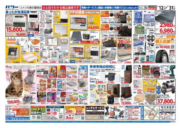 2025年12月12〜31日までコメリパワー歳末大市-2