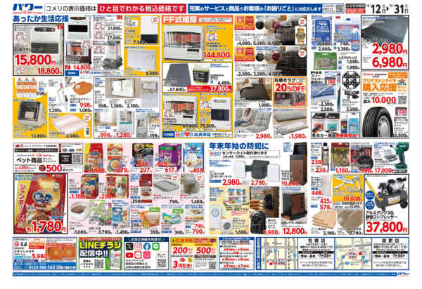 2025年12月12〜31日までコメリパワー歳末大市-2