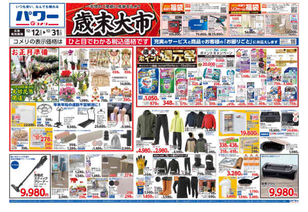 2025年12月12〜31日までコメリパワー歳末大市-1