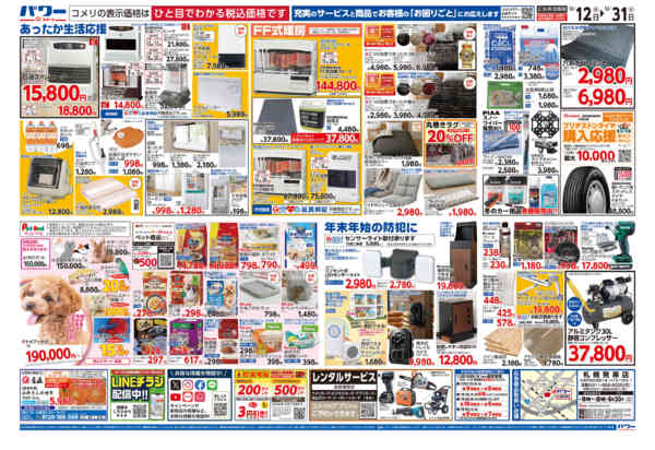 2025年12月12〜31日までコメリパワー歳末大市-2