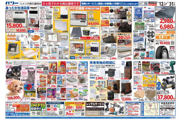 2025年12月12〜31日までコメリパワー歳末大市-2