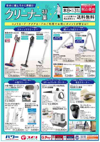 2025年12月15〜31日までクリーナー特集！new-1