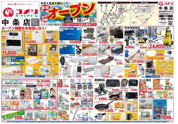 2025年12月18〜31日までコメリ中条店 移転オープン！-1