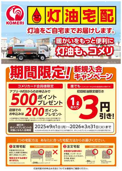 2025年12月19日〜2026年3月31日まで灯油宅配 新規入会キャンペーンnew-1