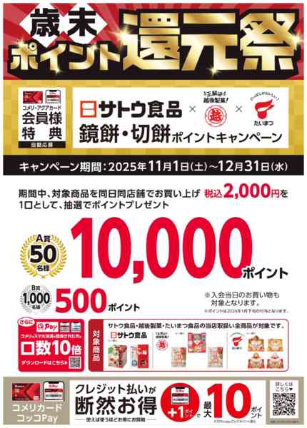 2025年12月20〜31日まで鏡餅・切餅ポイントキャンペーンnew-1