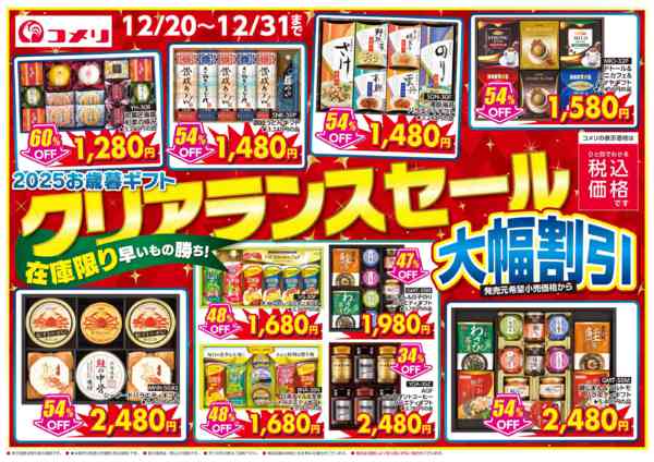 2025年12月20〜31日まで2025お歳暮ギフト クリアランスセールnew-1