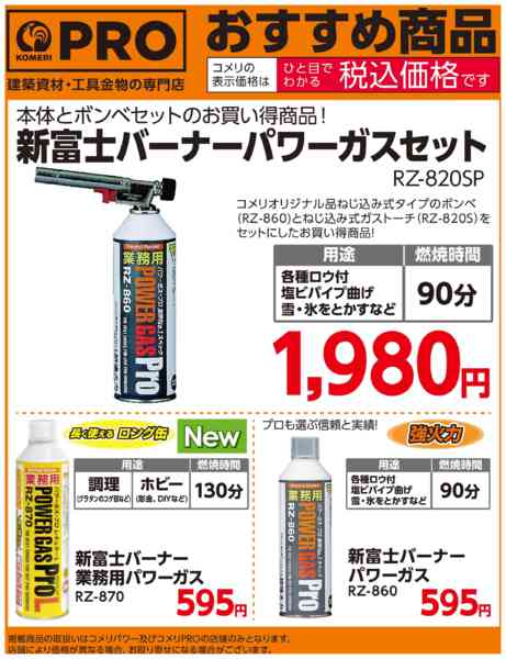 2025年12月23〜31日まで新富士バーナーパワーガスセットnew-1