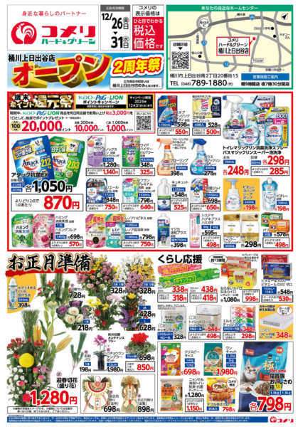 2025年12月26〜31日まで桶川上日出谷店 オープン2周年祭-1