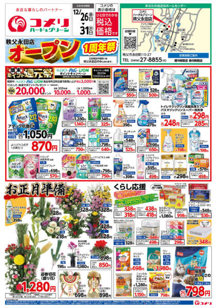 2025年12月26〜31日まで秩父永田店 オープン1周年祭-1