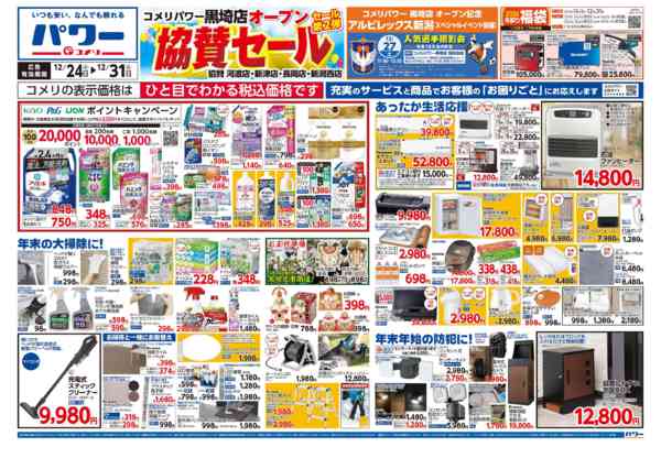 2025年12月25〜31日までコメリ黒埼店オープン第2弾 協賛セール-1