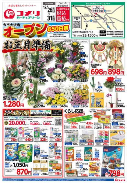 2025年12月26〜31日まで今市大沢店 オープン650日祭-1