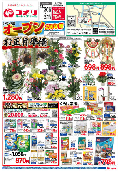 2025年12月26〜31日までいなべ店 オープン2周年祭-1