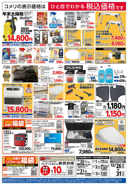 2025年12月26〜31日まで中条店 オープン第2弾-2