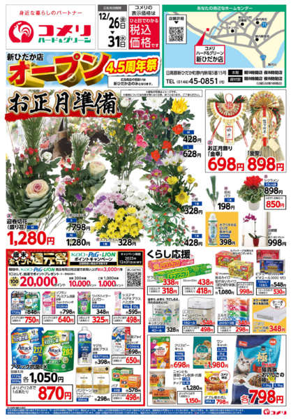 2025年12月26〜31日まで新ひだか店 オープン4.5周年祭-1