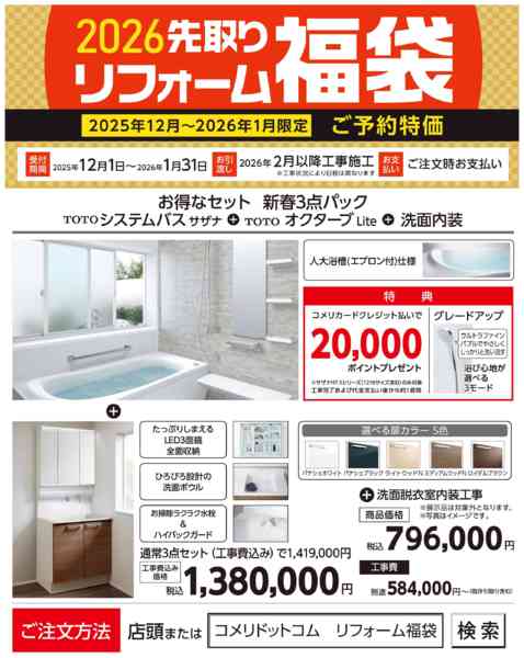 2025年12月26日〜2026年1月31日まで2026年 先取りリフォーム福袋-1