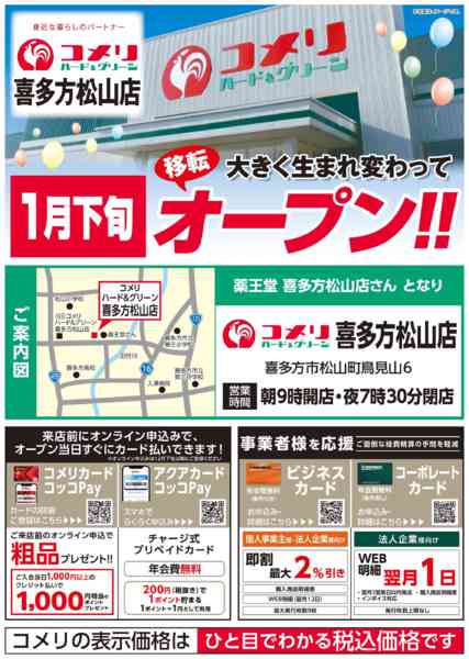 2025年12月28〜31日までコメリン喜多方松山店1月下旬移転オープン-1