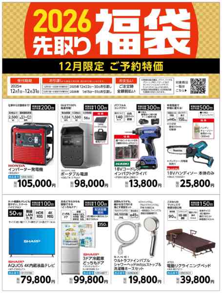 2025年12月30〜31日までまもなく終了！2026 先取り福袋new-1