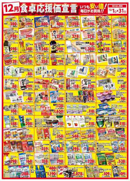 2025年12月1〜31日まで１２月　食卓応援価宣言-1