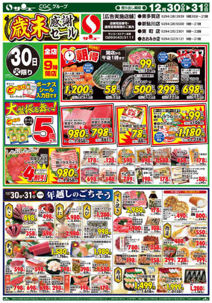 2025年12月30〜31日まで歳末感謝セール　　３０－３１日new-1