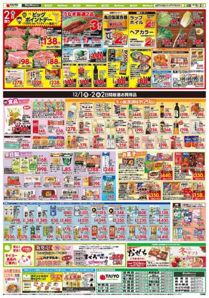 2025年12月1日〜2026年1月2日までお買い得チラシ12月1日~12月2日-1