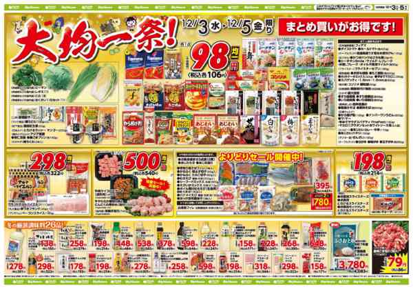 2025年12月3〜5日までお買い得チラシ12月3日~12月5日new-1