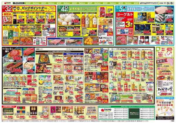 2025年12月3〜5日までお買い得チラシ12月3日~12月5日new-2