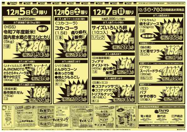 2025年12月5〜7日まで号外チラシ12月5日~12月7日new-2