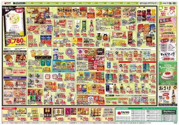2025年12月9〜12日までお買い得チラシ12月9日~12月12日-2