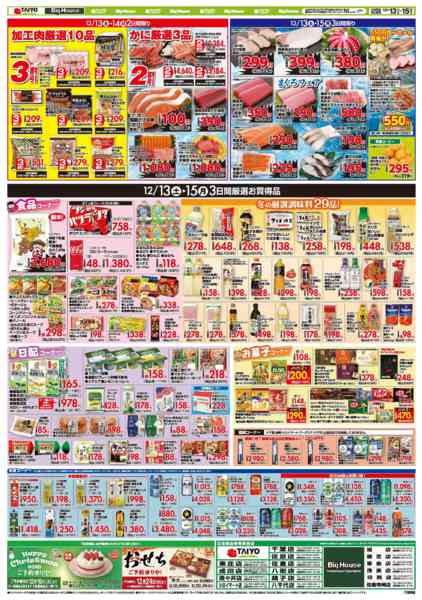 2025年12月13〜15日までお買い得チラシ12月13日~12月15日-2